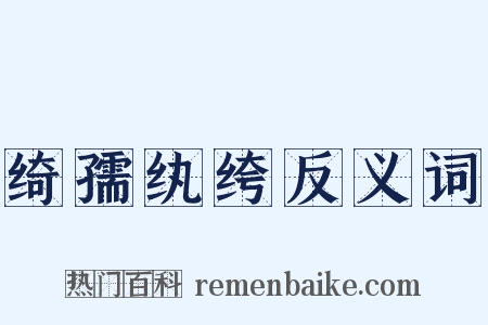 绮孺纨绔反义词是什么意思的图片